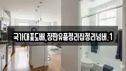 국가대표도배,장판유품정리집정리넘버.1
