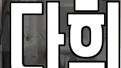 다희