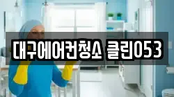 대구에어컨청소 클린053