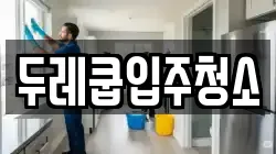 두레쿱입주청소