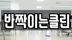 반짝이는클린