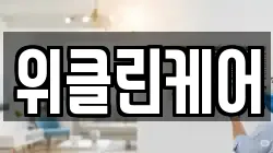 위클린케어