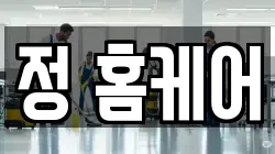 정 홈케어