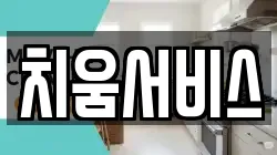 치움서비스