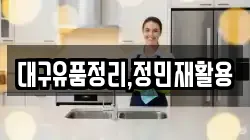 대구유품정리,정민재활용