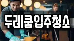 두레쿱입주청소