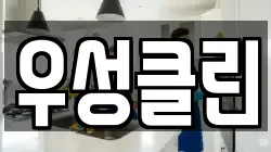 우성클린