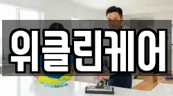위클린케어