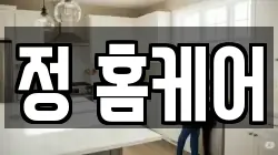 대구 동구 율하동 청소,입주청소,사무실청소,에어컨청소,특수청소,상가청소,거주청소,유품정리