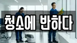 청소에 반하다