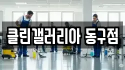 클린갤러리아 동구점