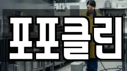 포포클린