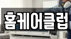 홈케어클럽