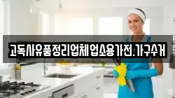 고독사유품정리업체업소용가전.가구수거