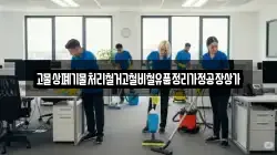 고물상폐기물처리철거고철비철유품정리가정공장상가
