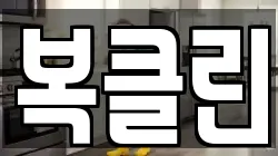 복클린