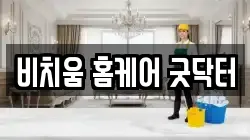 비치움 홈케어 굿닥터