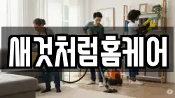 새것처럼홈케어