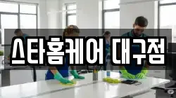 스타홈케어 대구점