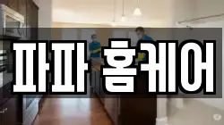 파파 홈케어