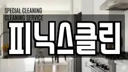 대구 동구 입석동 청소,입주청소,사무실청소,에어컨청소,특수청소,상가청소,거주청소,유품정리