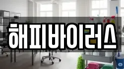 해피바이러스