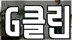 G클린