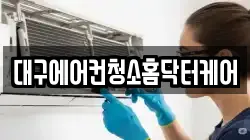 대구에어컨청소홈닥터케어