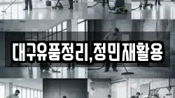 대구유품정리,정민재활용