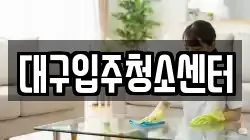 대구입주청소센터