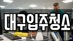 대구 동구 중대동 청소,입주청소,사무실청소,에어컨청소,특수청소,상가청소,거주청소,유품정리