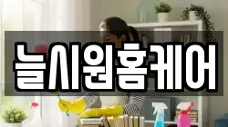 늘시원홈케어