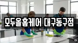 모두올홈케어 대구동구점