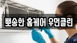 뽀송한 홈케어 우먼클린