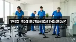사무실정기청소정기청소병원정기청소계단청소청소용역