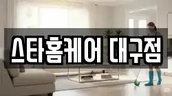 스타홈케어 대구점