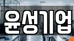 윤성기업