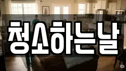 청소하는날