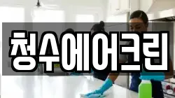 청수에어크린