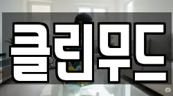 클린무드