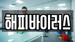 해피바이러스