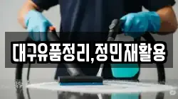 대구유품정리,정민재활용