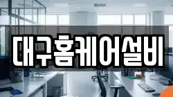 대구 동구 진인동 청소,입주청소,사무실청소,에어컨청소,특수청소,상가청소,거주청소,유품정리