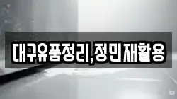 대구유품정리,정민재활용
