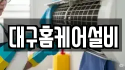 대구홈케어설비