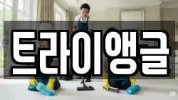 트라이앵글