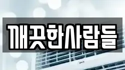 깨끗한사람들