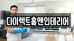 다이렉트홈앤인테리어