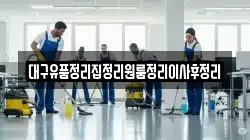 대구유품정리집정리원룸정리이사후정리