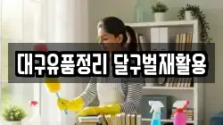 대구유품정리 달구벌재활용